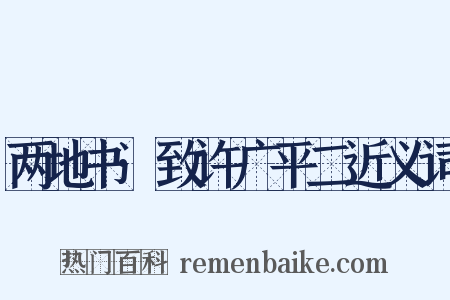 两地书·致许广平二近义词是什么意思的图片